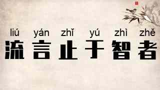 流言止于智者