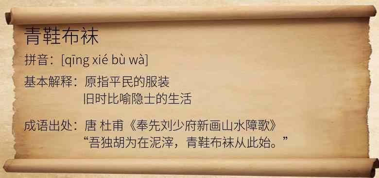 青鞋布袜