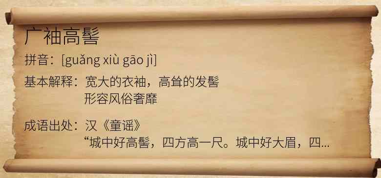 广袖高髻