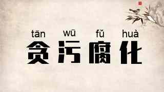 贪污腐化