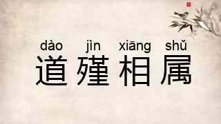 道殣相属