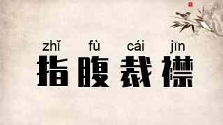 指腹裁襟