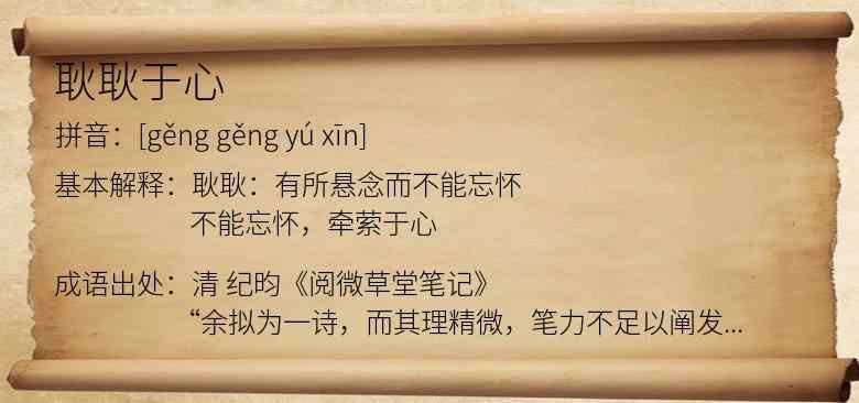 耿耿于心