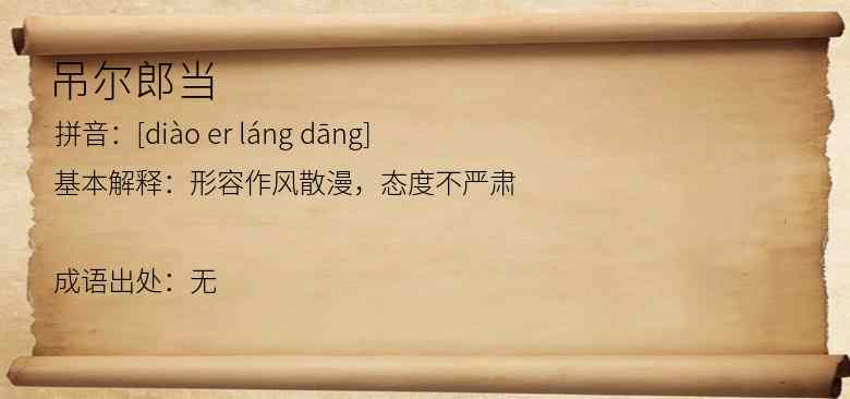 吊尔郎当