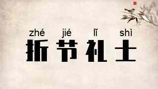 折节礼士