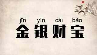 金银财宝