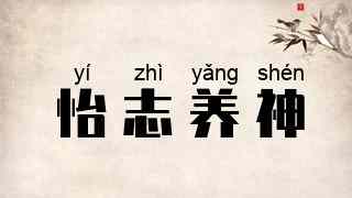 怡志养神