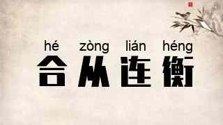 合从连衡