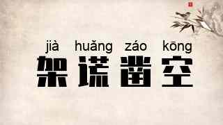 架谎凿空