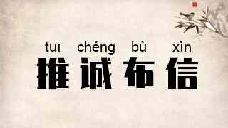 推诚布信