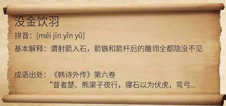 没金饮羽