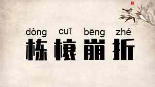 栋榱崩折