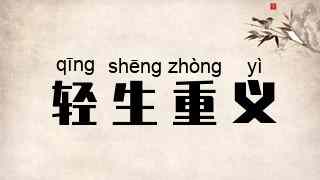 轻生重义