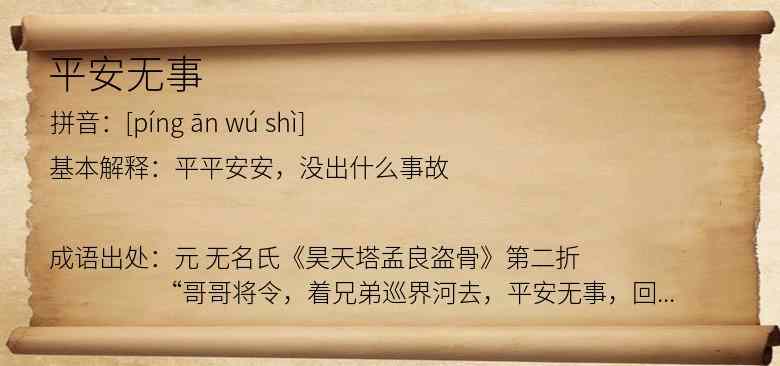 平安无事