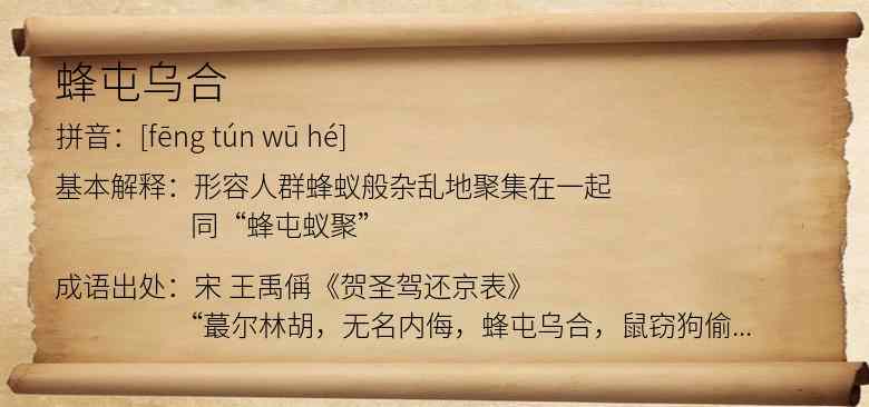 蜂屯乌合