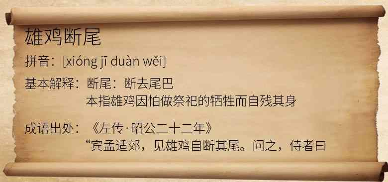 雄鸡断尾