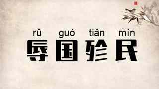 辱国殄民