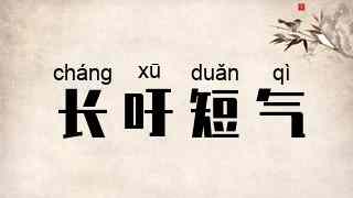 长吁短气