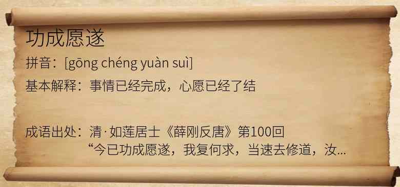 功成愿遂