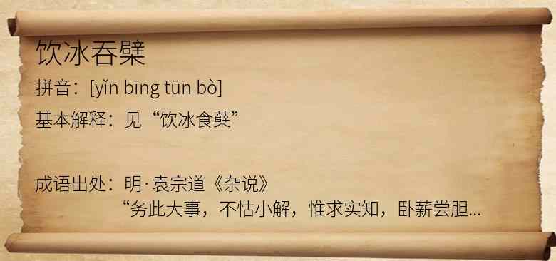 饮冰吞檗