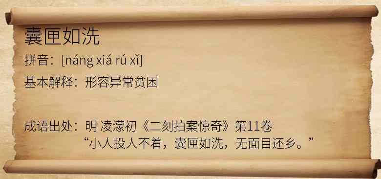 囊匣如洗