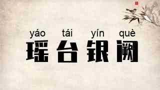 瑶台银阙