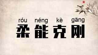 柔能克刚