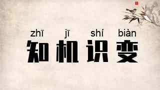 知机识变