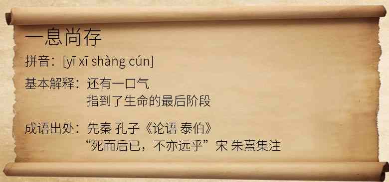 一息尚存