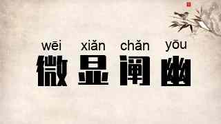 微显阐幽