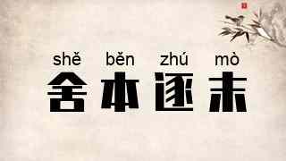 舍本逐末