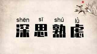 深思熟虑