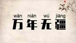 万年无疆