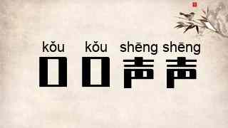 口口声声