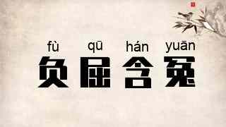 负屈含冤