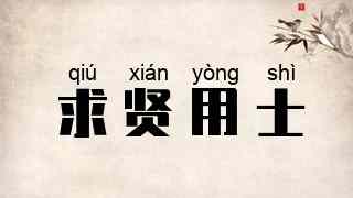 求贤用士