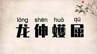 龙伸蠖屈