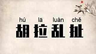 胡拉乱扯