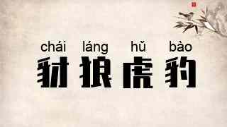 豺狼虎豹
