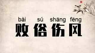败俗伤风