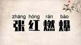 张红燃爆