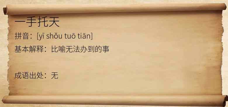 一手托天