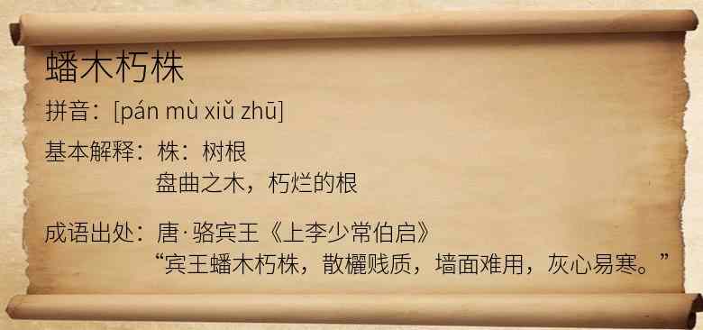 蟠木朽株