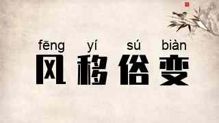 风移俗变