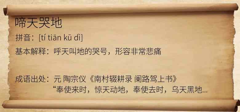 啼天哭地