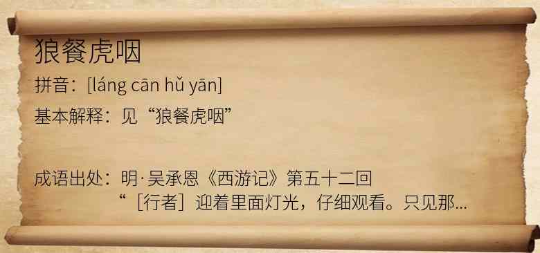 狼餐虎咽