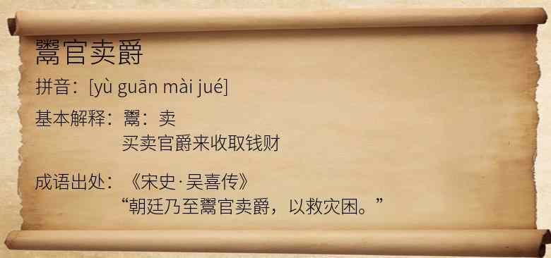 鬻官卖爵