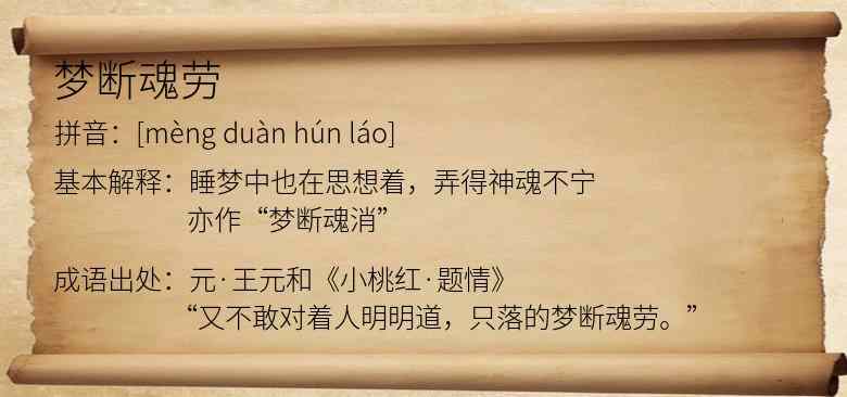 梦断魂劳