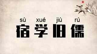 宿学旧儒