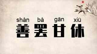 善罢甘休